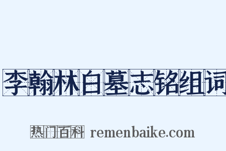 李翰林白墓志铭组词是什么意思的图片
